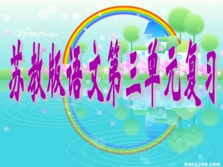 苏教版小学语文一年级下册第三单元复习课件