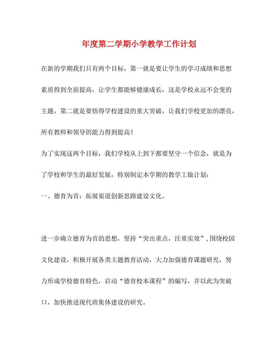 2020年度第二学期小学教学工作计划_第1页