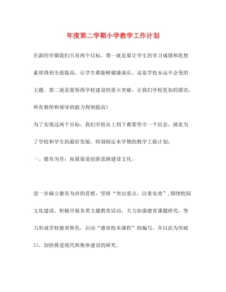 2020年度第二学期小学教学工作计划