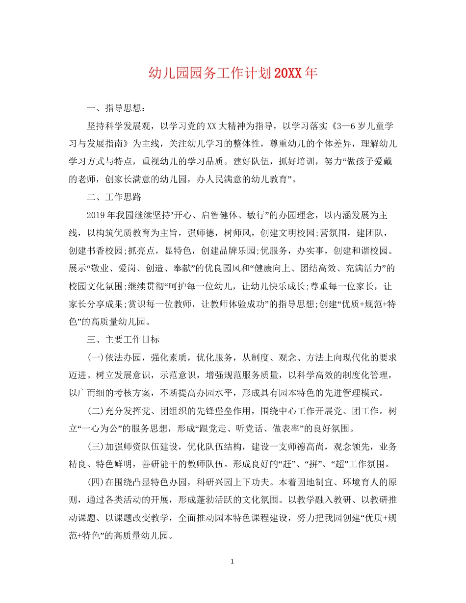 幼儿园园务工作计划5_第1页