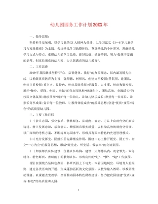 幼儿园园务工作计划5