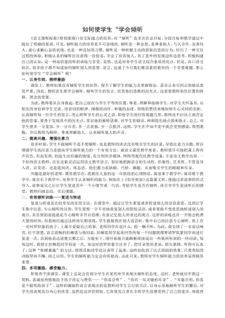 如何使学生学会“倾听”
