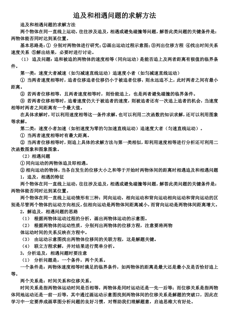 追及和相遇问题的求解方法_第1页