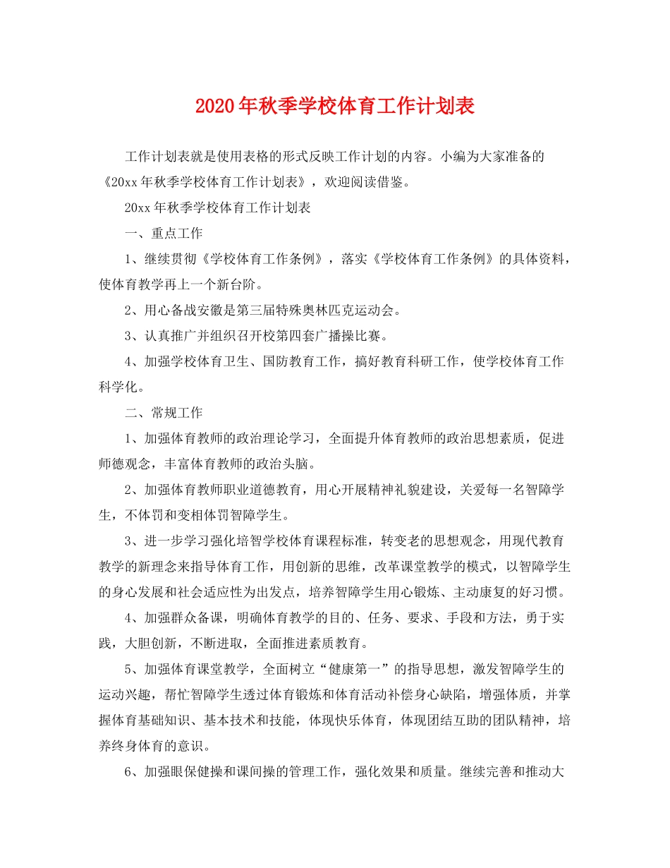 2020年秋季学校体育工作计划表_第1页