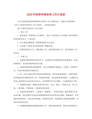 2020年秋季学校体育工作计划表