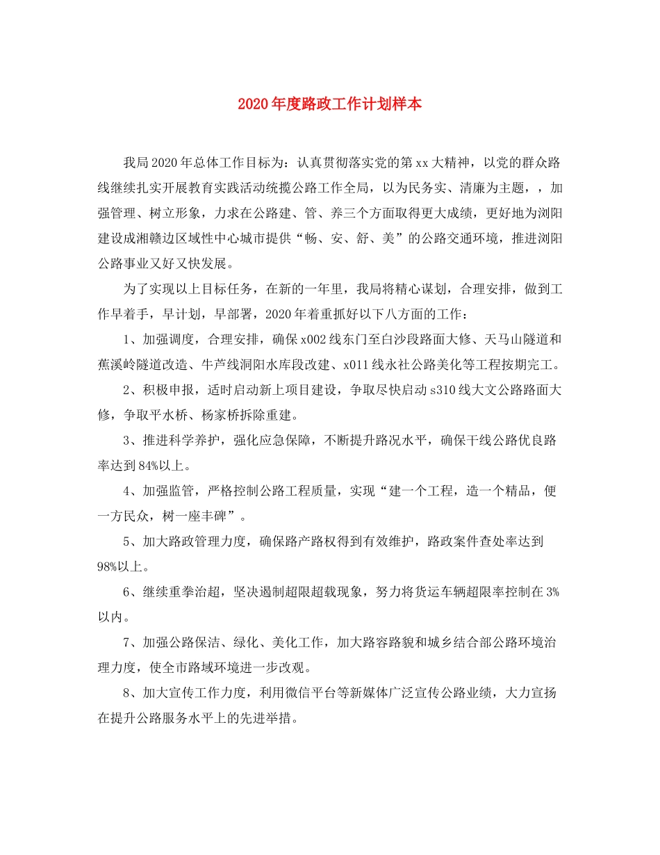 2020年度路政工作计划样本_第1页
