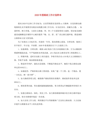 2020年度路政工作计划样本
