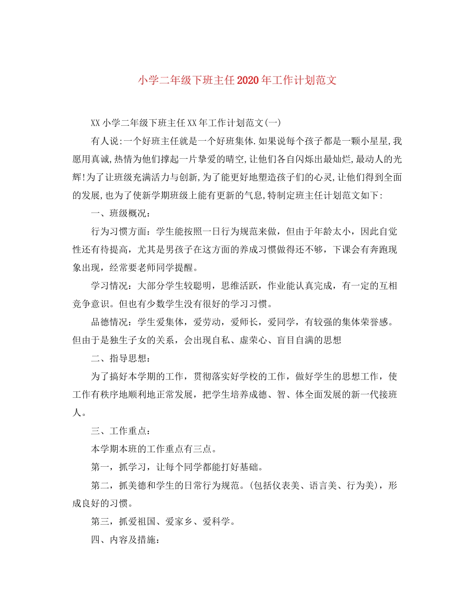 小学二年级下班主任年工作计划范文_第1页