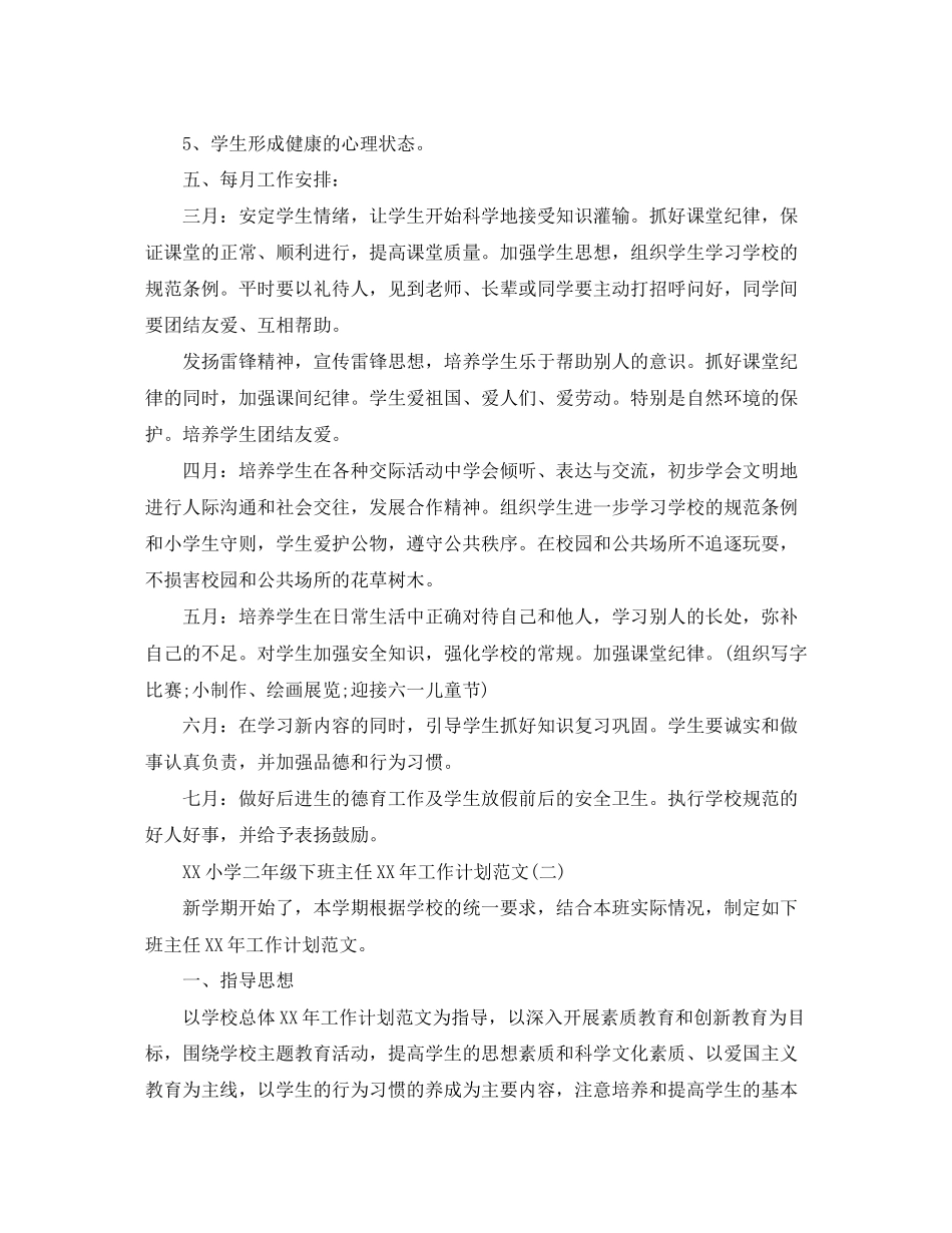 小学二年级下班主任年工作计划范文_第3页