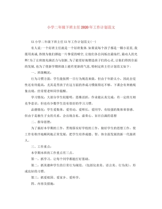 小学二年级下班主任年工作计划范文
