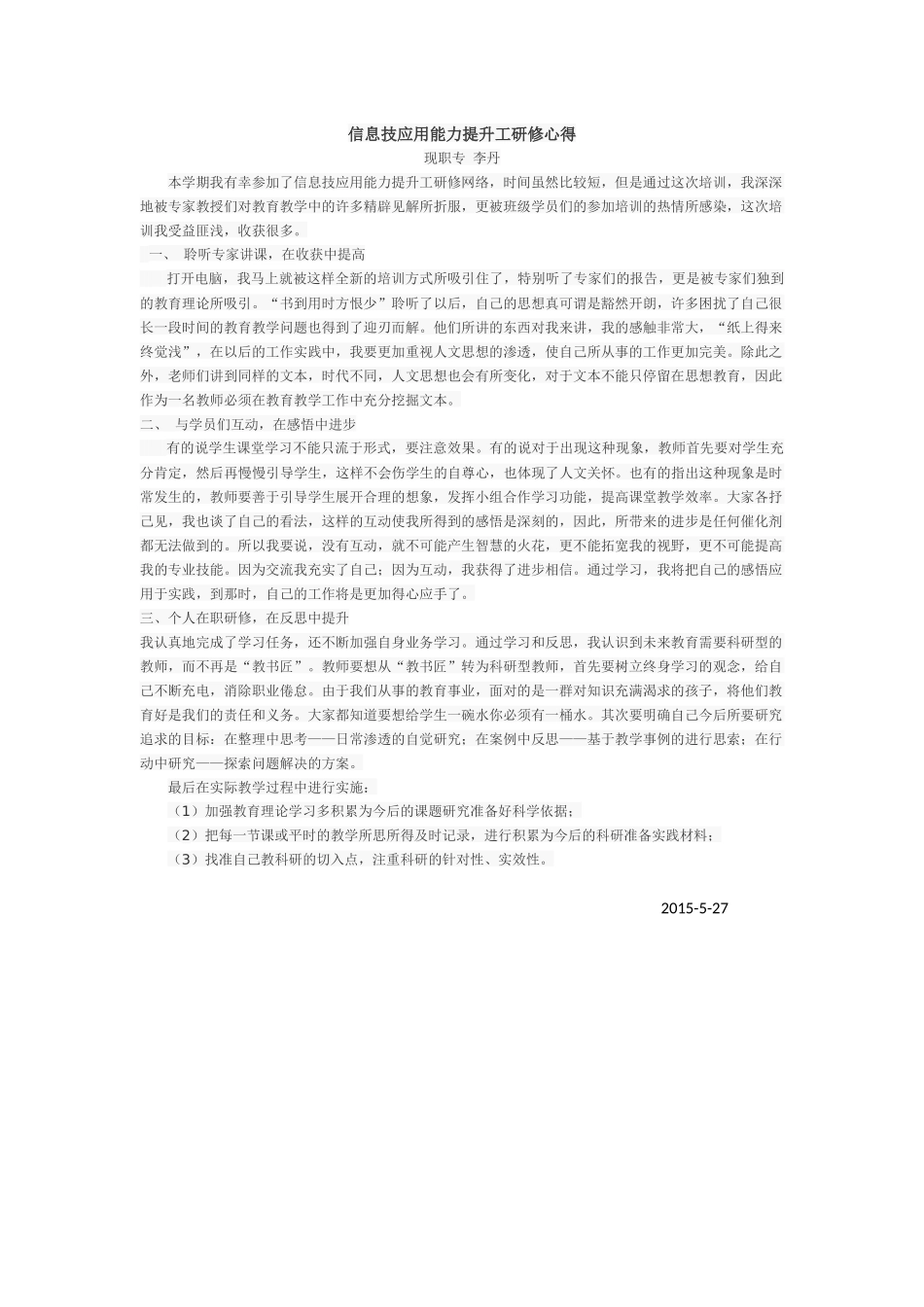信息技术应用能力提升工程远程培训心得_第1页