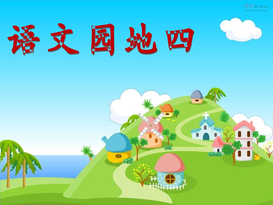 人教版三年级语文下册《语文园地四》_第1页