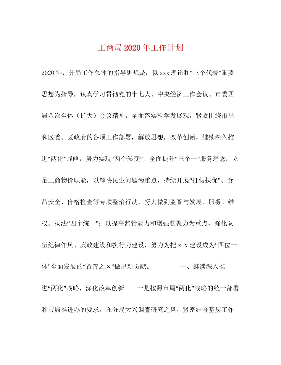 工商局年工作计划1)_第1页