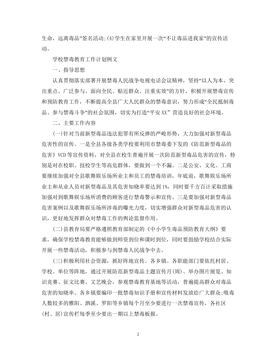 学校禁毒教育工作计划例文_第2页