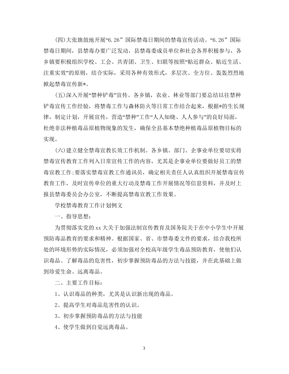 学校禁毒教育工作计划例文_第3页