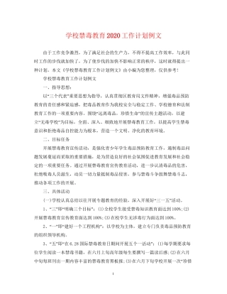 学校禁毒教育工作计划例文