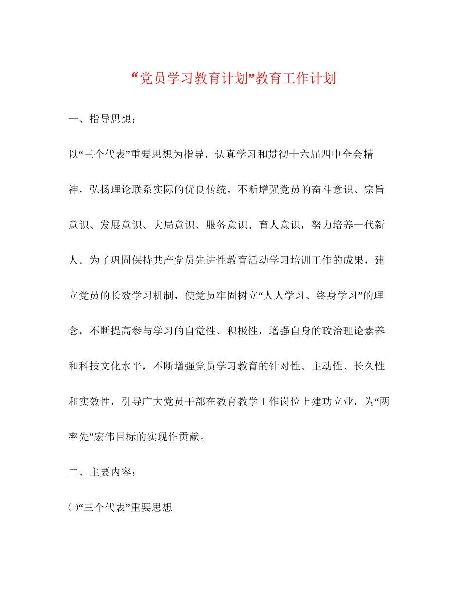 党员学习教育计划教育工作计划_第1页