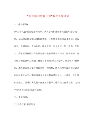 党员学习教育计划教育工作计划
