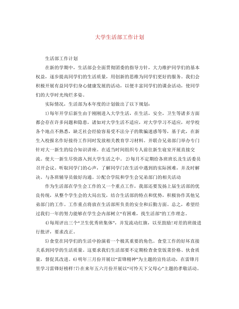 大学生活部工作计划_第1页