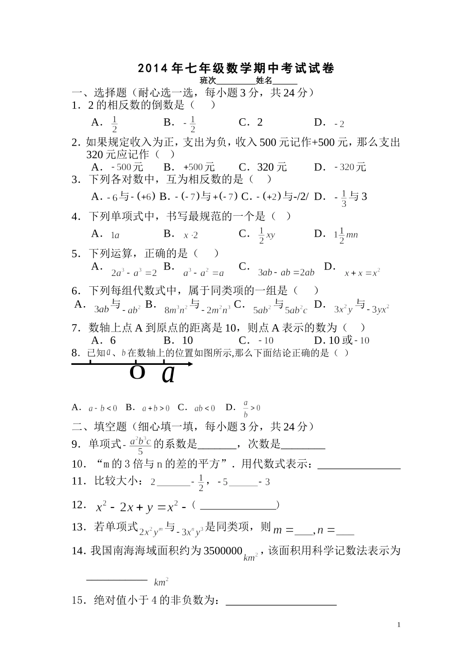 2014年七年级数学期中考试试卷_第1页