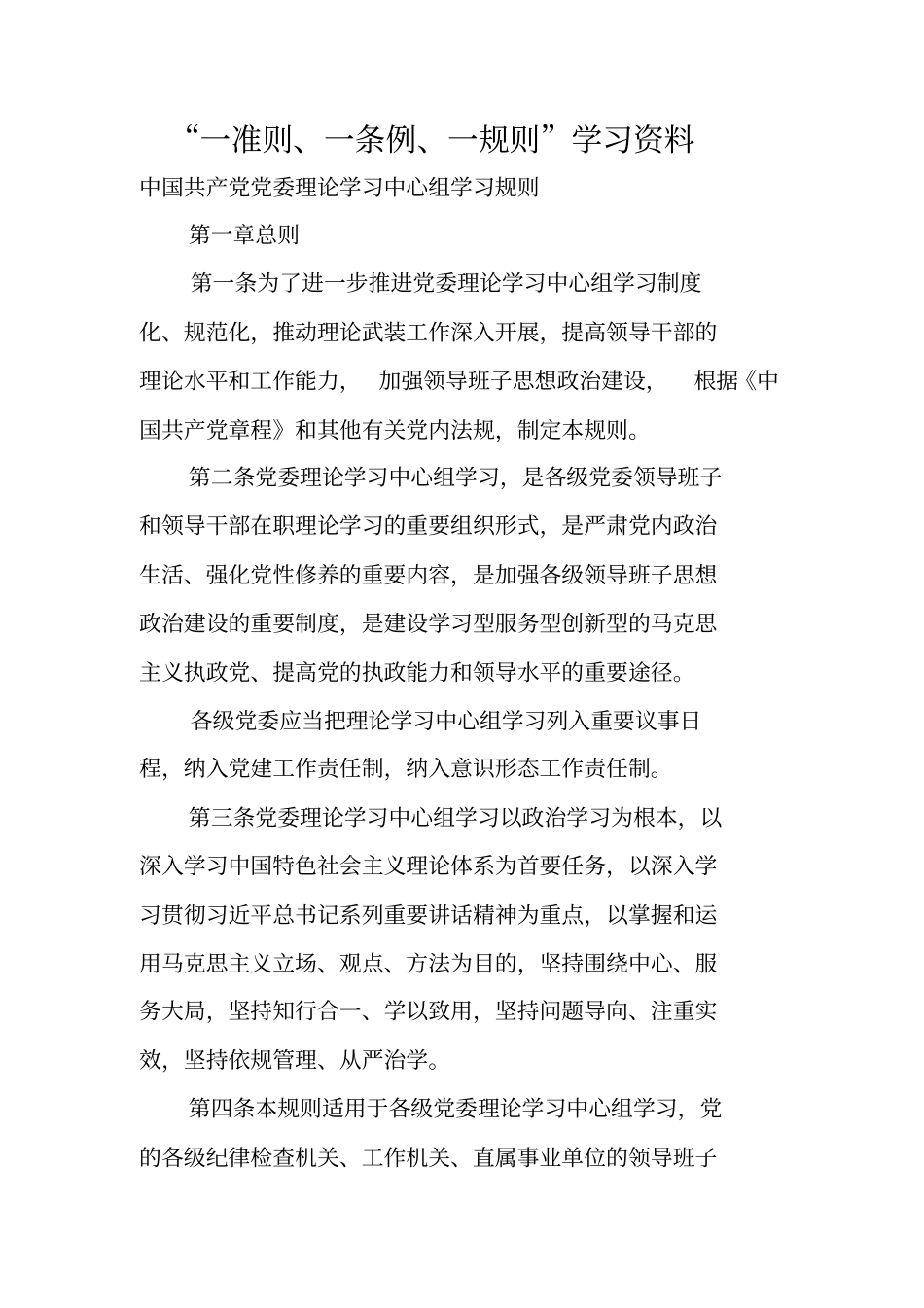 一准则一条例一规则学习资料_第1页