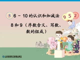 第5单元—8和9（序数含义、写数、数的组成）