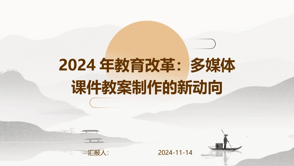 2024年教育改革：多媒体课件教案制作的新动向_第1页