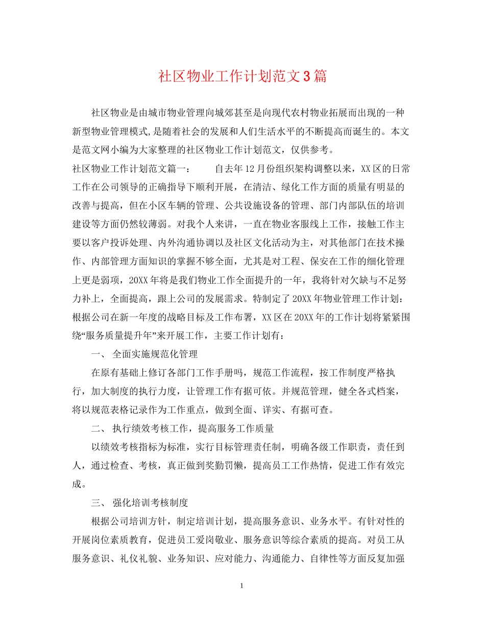 社区物业工作计划范文3篇_第1页