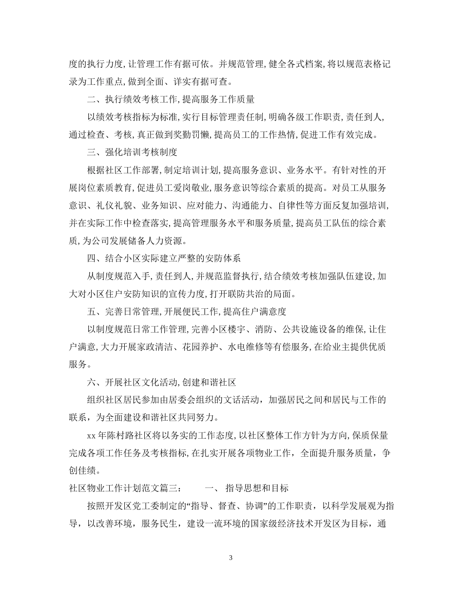 社区物业工作计划范文3篇_第3页