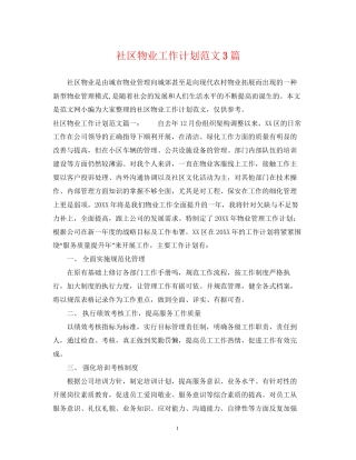 社区物业工作计划范文3篇