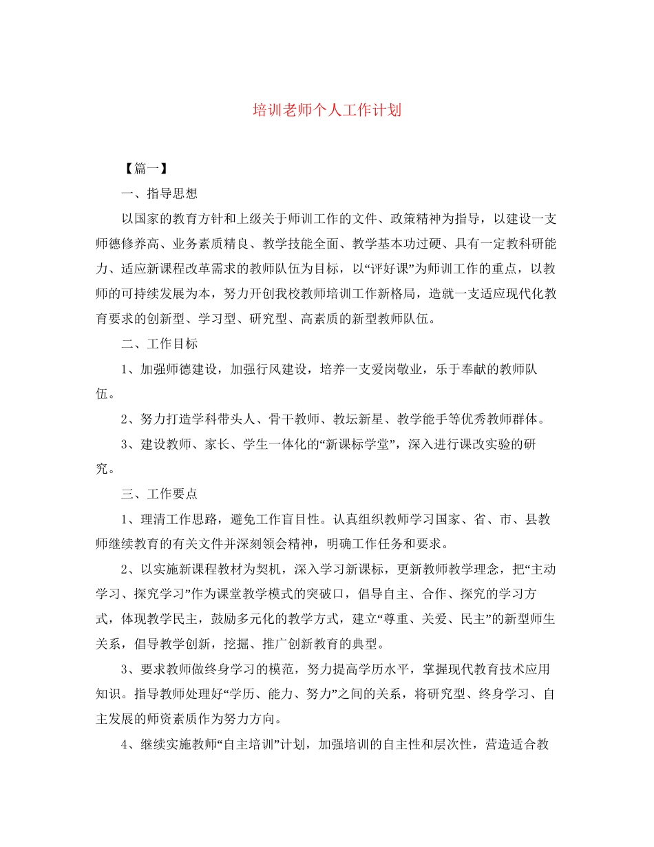 培训老师个人工作计划2_第1页