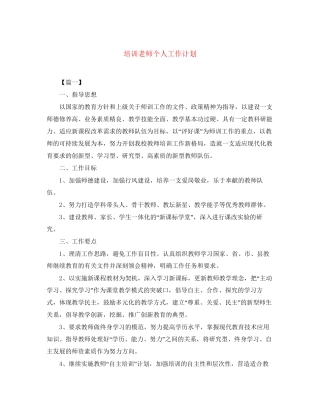 培训老师个人工作计划2