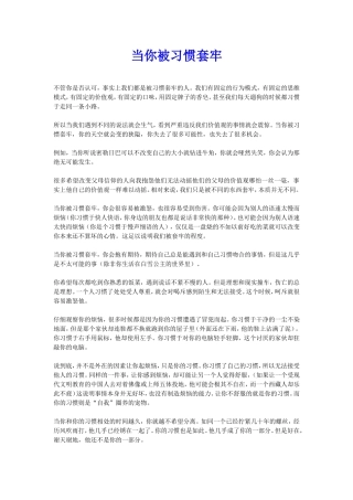当你被习惯套牢