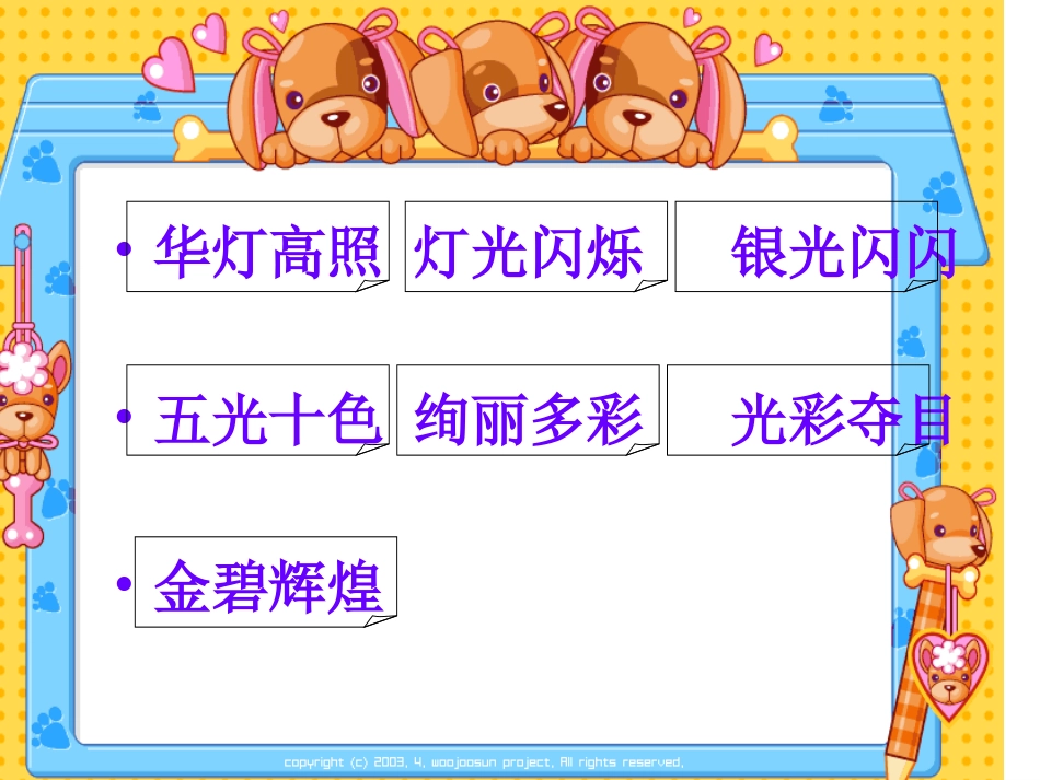 中心东道小学韩春玲北京亮起来了课件_第3页