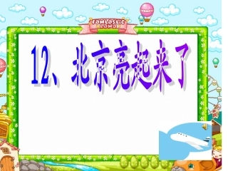 中心东道小学韩春玲北京亮起来了课件
