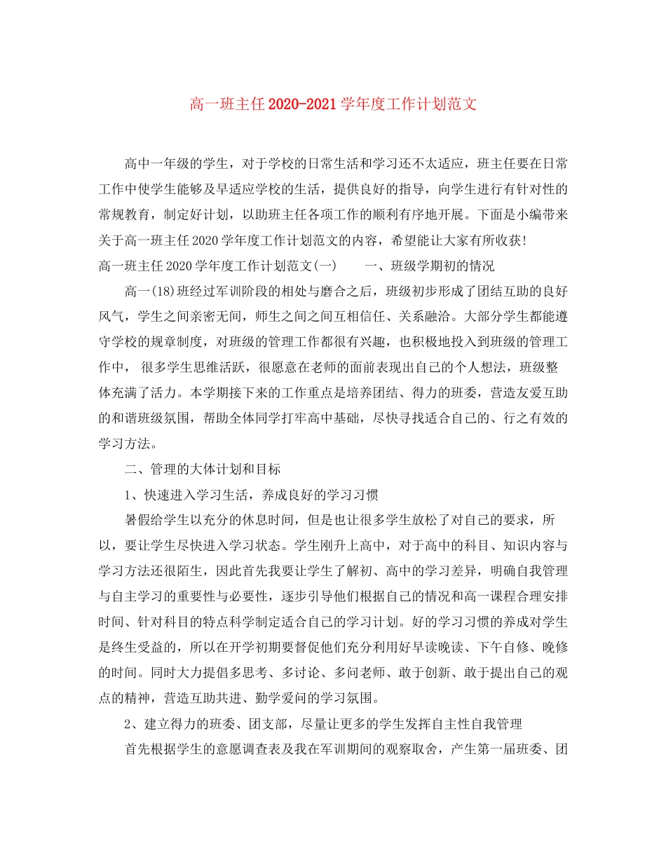 高一班主任学年度工作计划范文_第1页