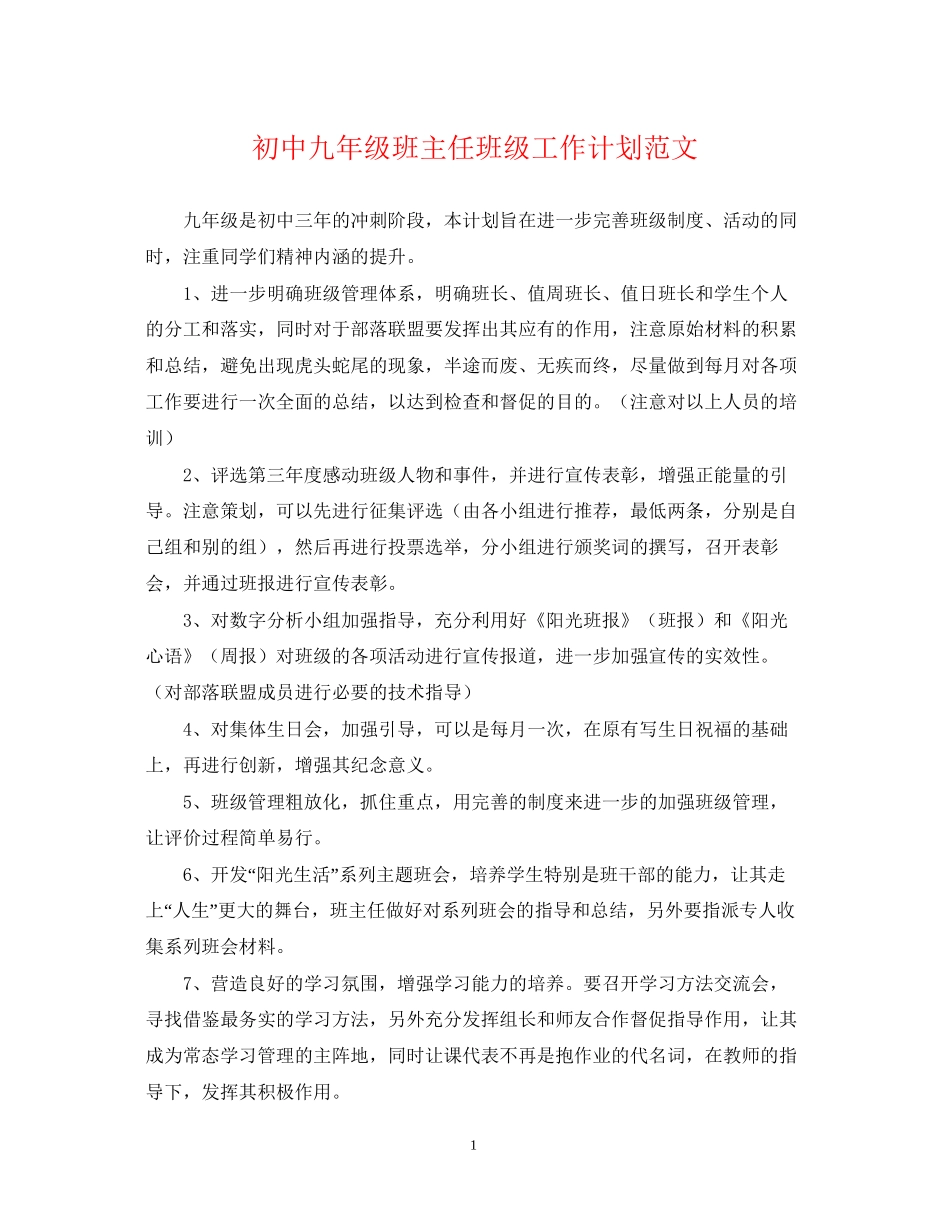 初中九年级班主任班级工作计划范文_第1页