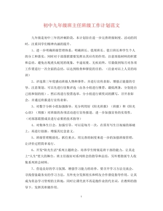 初中九年级班主任班级工作计划范文