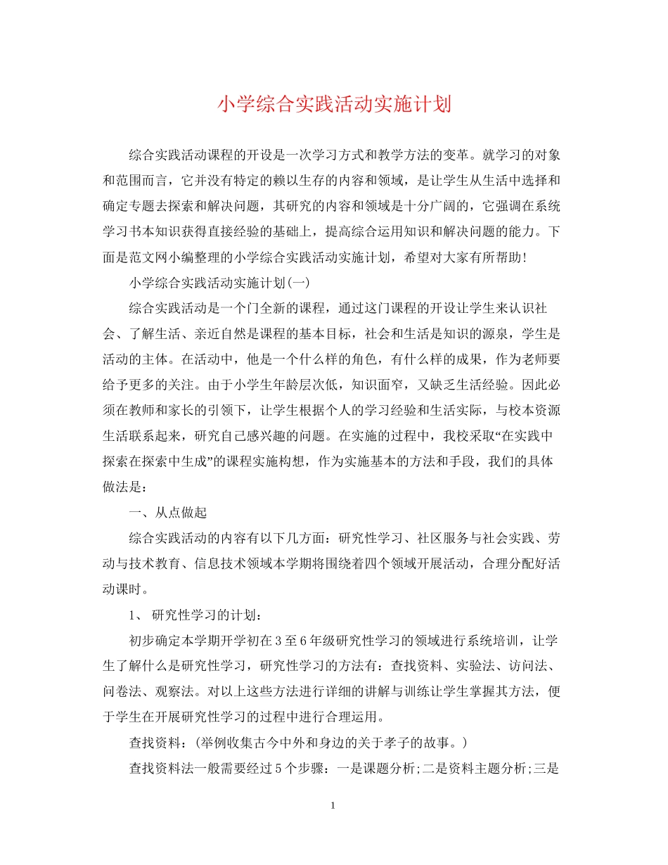 小学综合实践活动实施计划_第1页