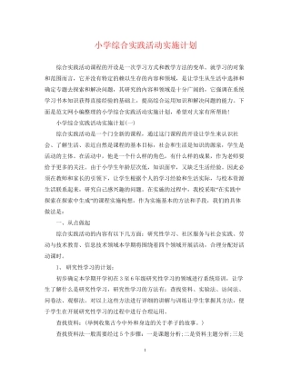 小学综合实践活动实施计划
