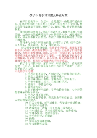 孩子不良学习习惯及矫正对策