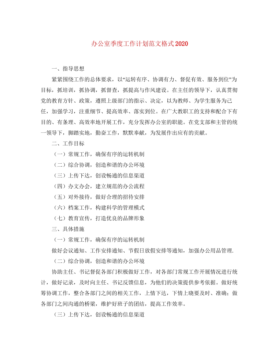办公室季度工作计划范文格式_第1页