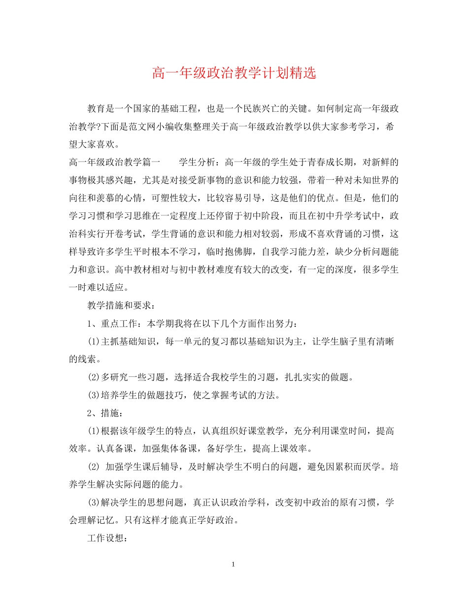 高一年级政治教学计划精选_第1页