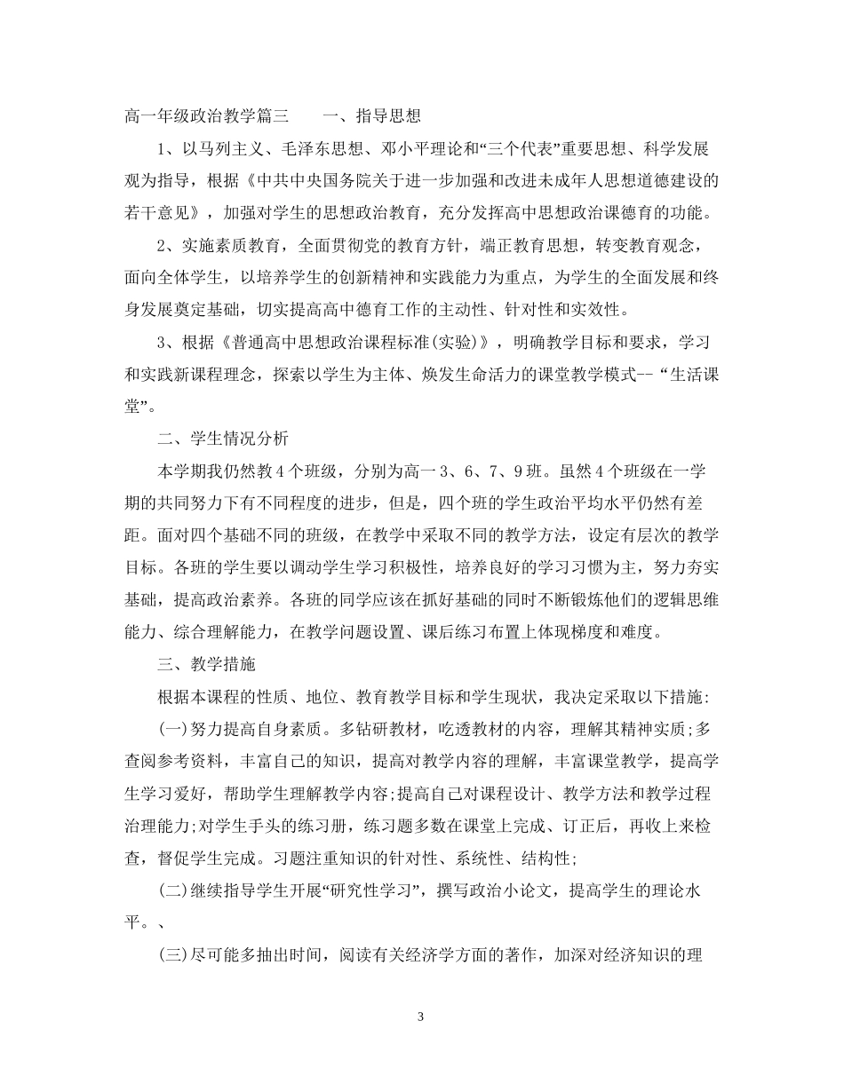 高一年级政治教学计划精选_第3页
