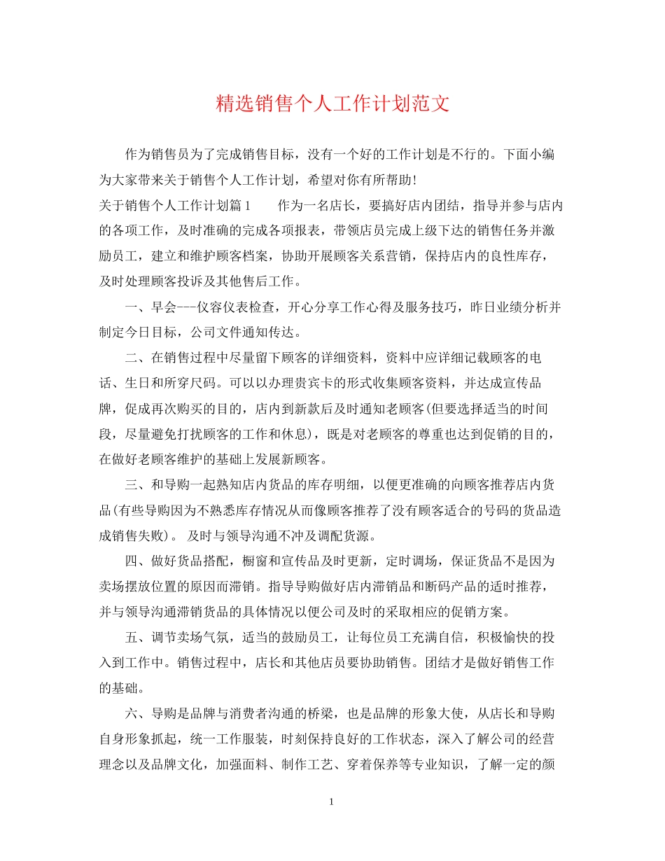 精选销售个人工作计划范文_第1页