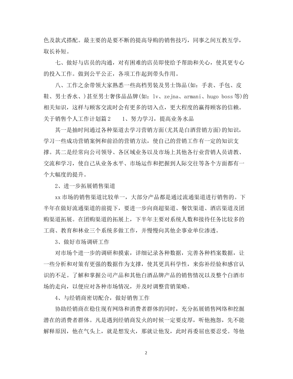 精选销售个人工作计划范文_第2页