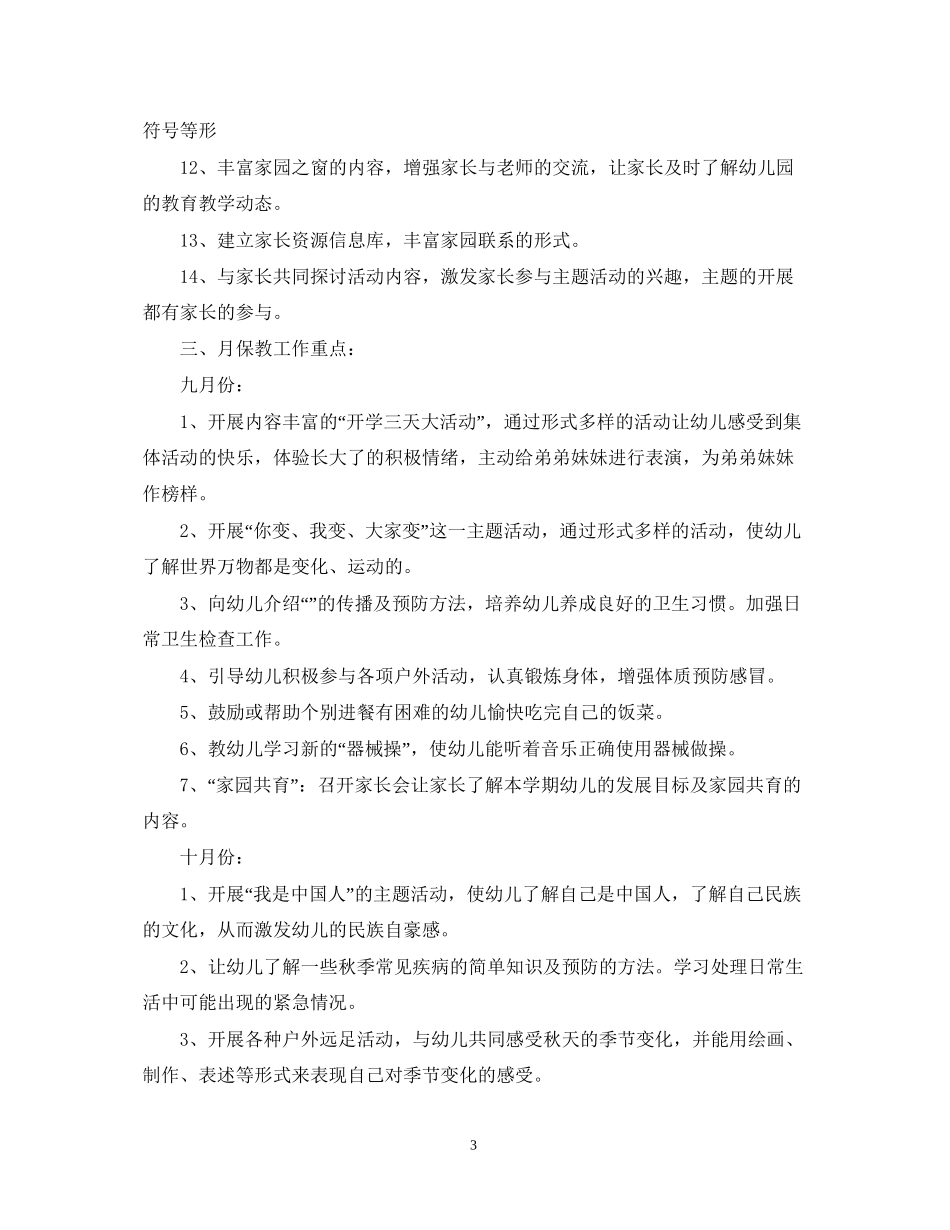 幼儿园大班班务计划3_第3页