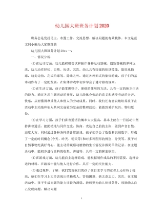 幼儿园大班班务计划3