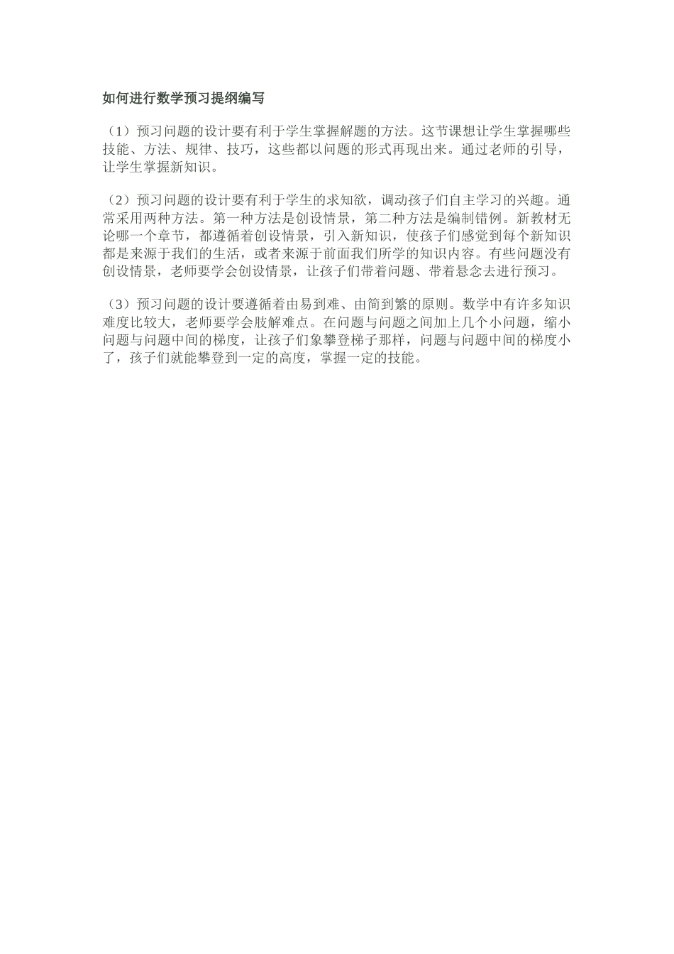 如何进行数学预习提纲编写_第1页