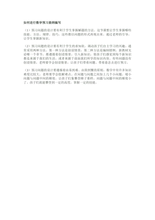 如何进行数学预习提纲编写